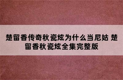 楚留香传奇秋瓷炫为什么当尼姑 楚留香秋瓷炫全集完整版